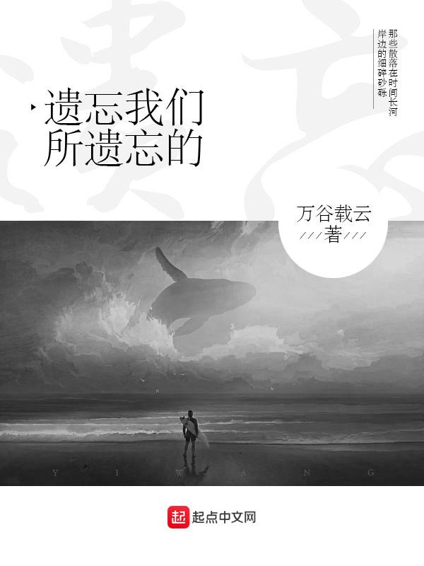 该遗忘的就遗忘