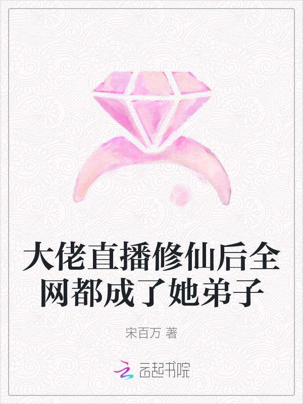 大佬修仙后又穿回来了