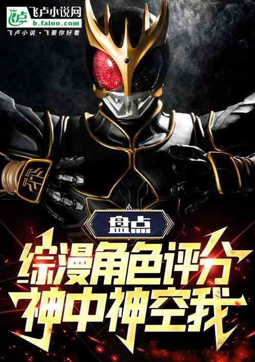 盘点假面骑士评分