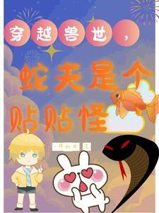 穿越兽世蛇兽