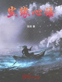 尘缘情话