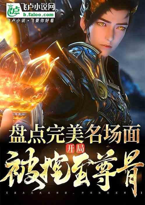 盘点完美名场面