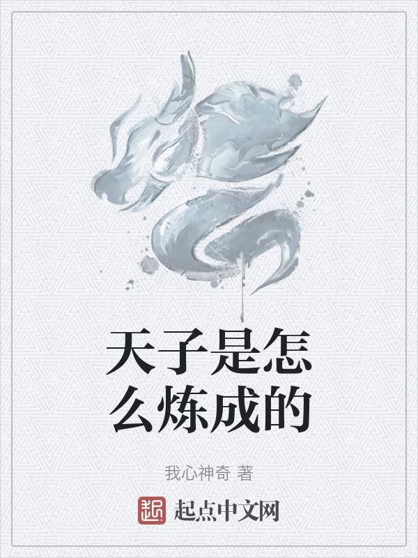 天子的死法