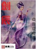 剑辰是主角的是哪部