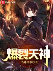 爆裂天神怎么不更新了