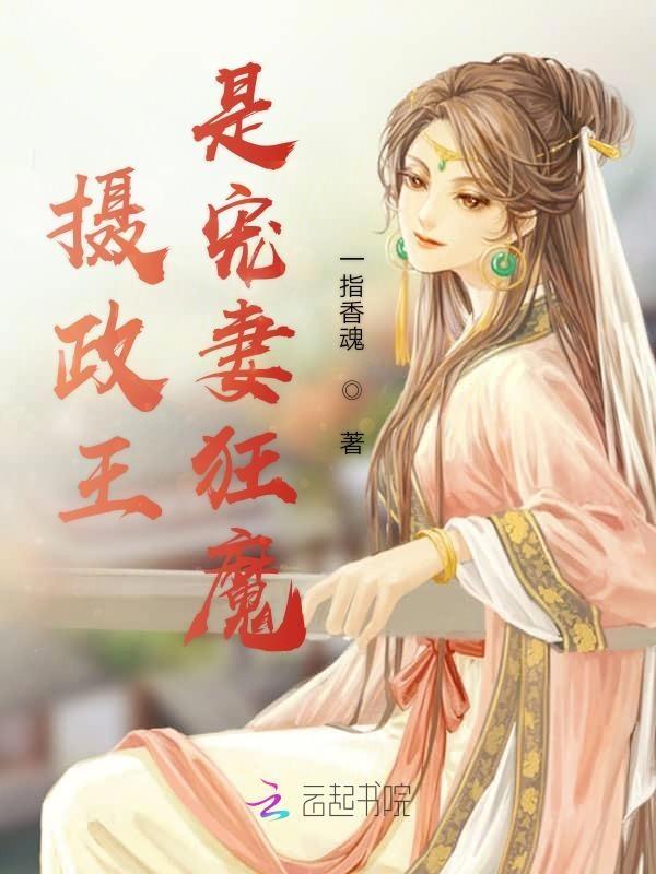 摄政王宠妻成瘾