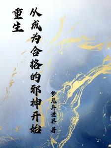 只能成为邪神了吗