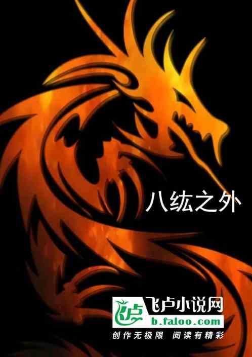 八纮之外有八极