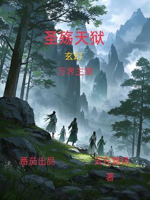 圣殇天狱女主全部介绍