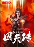 囚天传 霄与寒