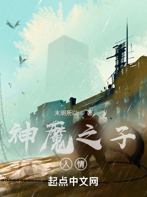 神魔之上百度百科人物