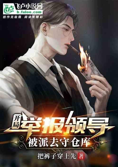 开局举报男主作弊