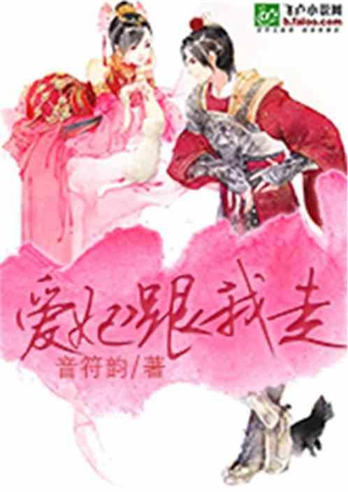 爱妃和王爷