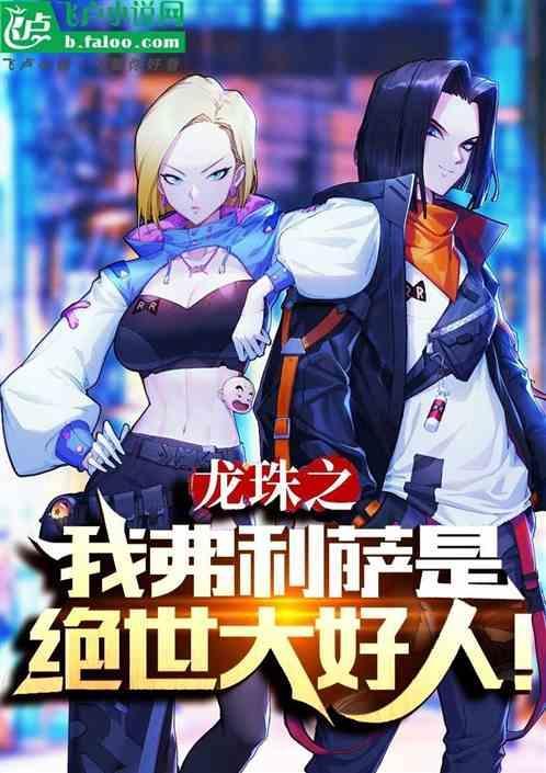 龙珠之超级弗利沙