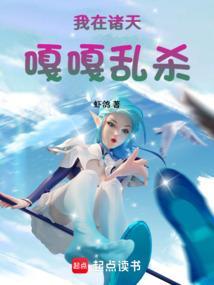 我在诸天嘎嘎乱杀西红柿