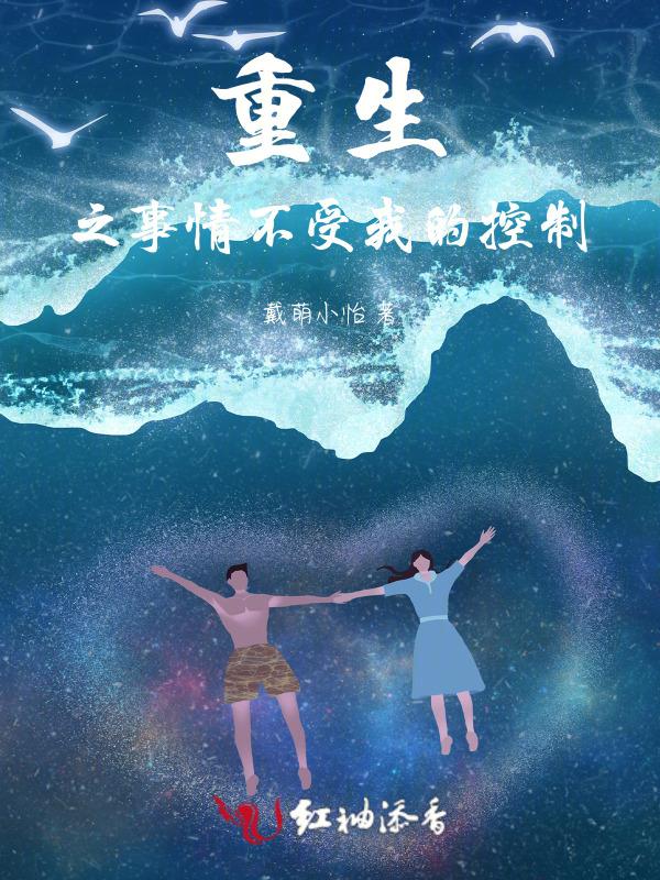 重生之事情不受我的控制免费阅读