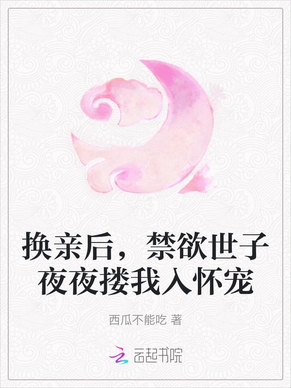 换亲后我成了亲姐姐对照组格格党