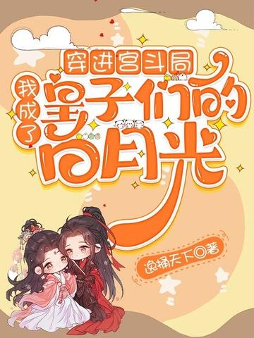 我穿成了宫斗文里的白月光皇后