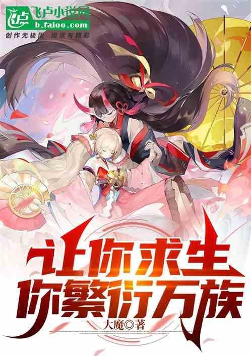 你繁衍万族