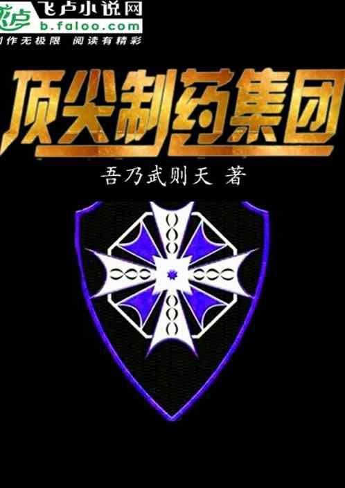 顶尖医药公司