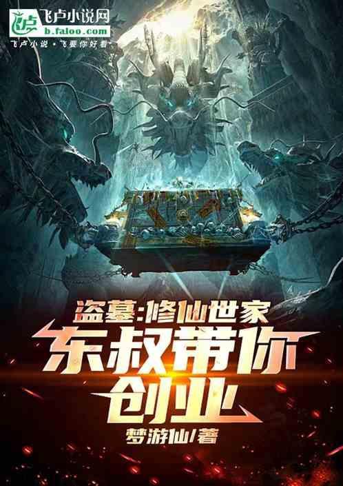 盗墓修仙传