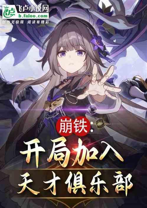 崩铁开局加入天才俱乐部的叫什么名字