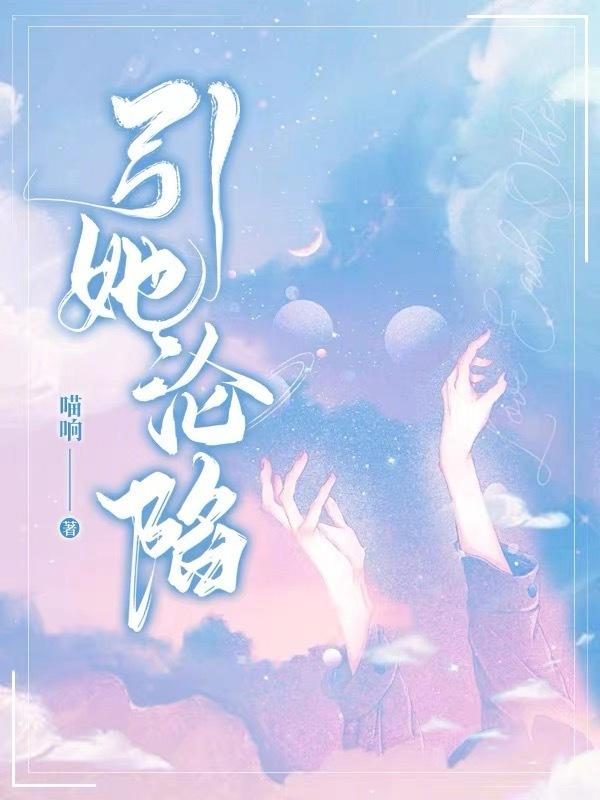 引她沦陷沈清珩