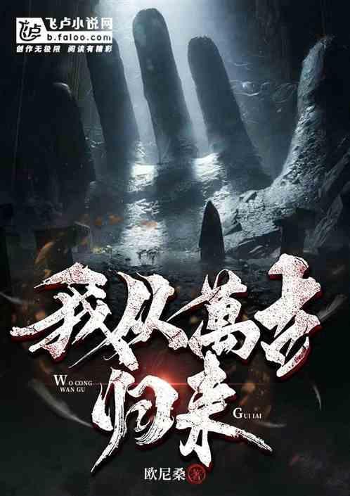 我从远古归来