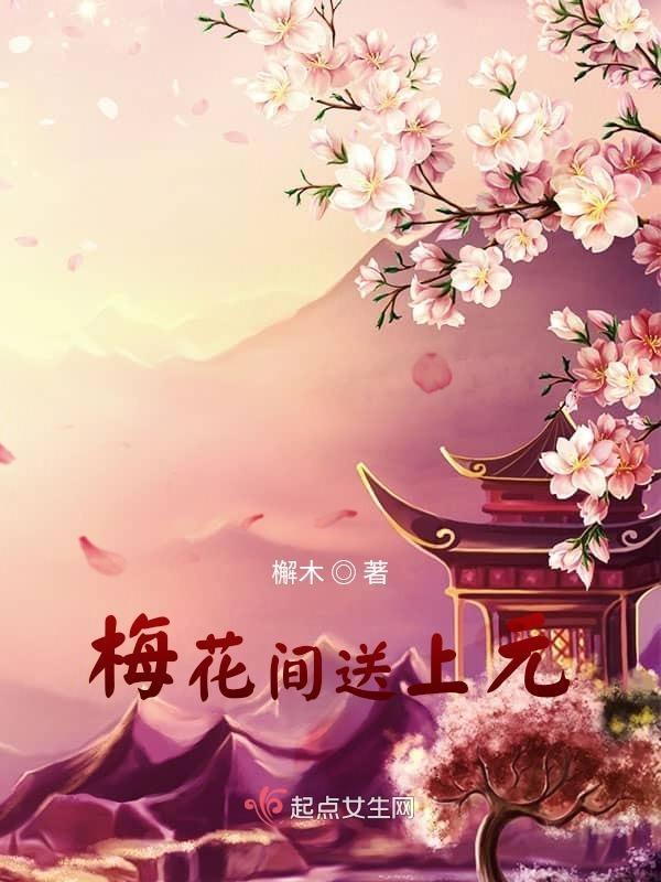 梅花送胆