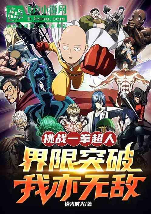 一拳超人挑战赛攻略