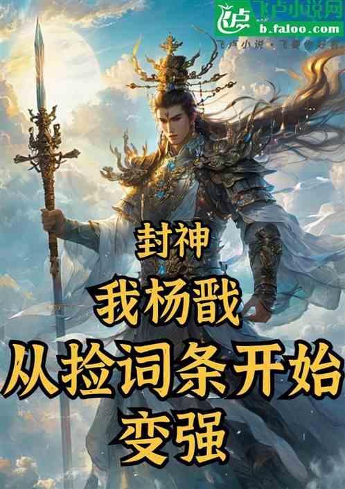 杨戬无需封神