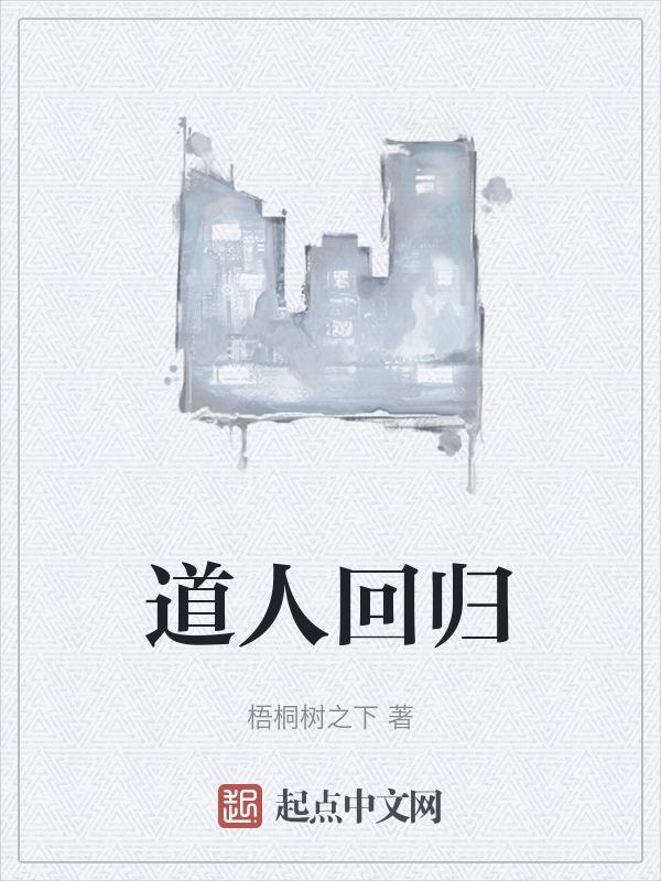 道士回归