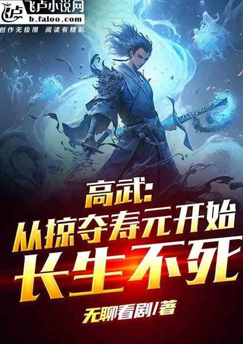 高武从掠夺寿元开始长生不死 无聊看剧