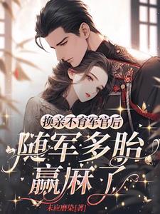 开局嫁绝嗣首长易孕军嫂又怀了免费阅读