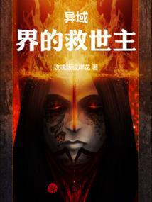 异世界的救世主在线观看
