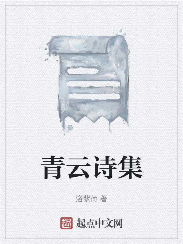 青云古诗词