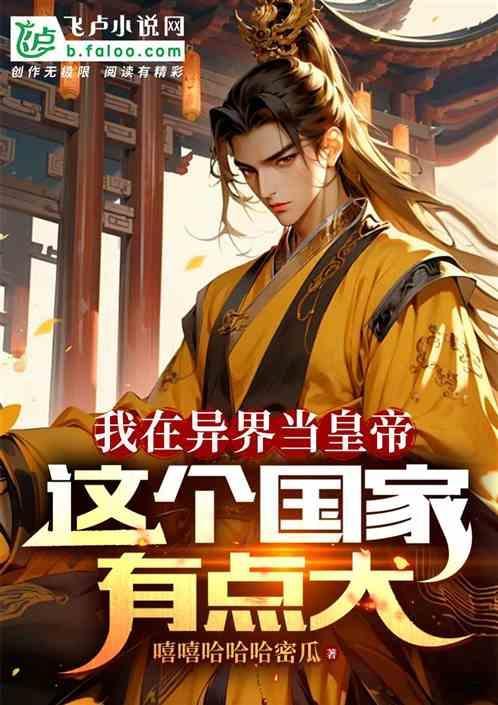 我在异界当人皇