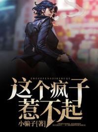 这个疯子惹不起百度百科