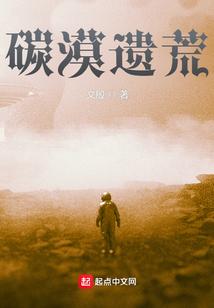 碳漠遗荒 文殷