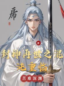 封神在世