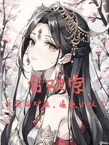 求主角是纯阳之体被女主救