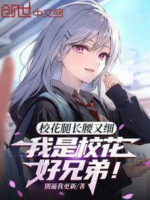 校花是个男生