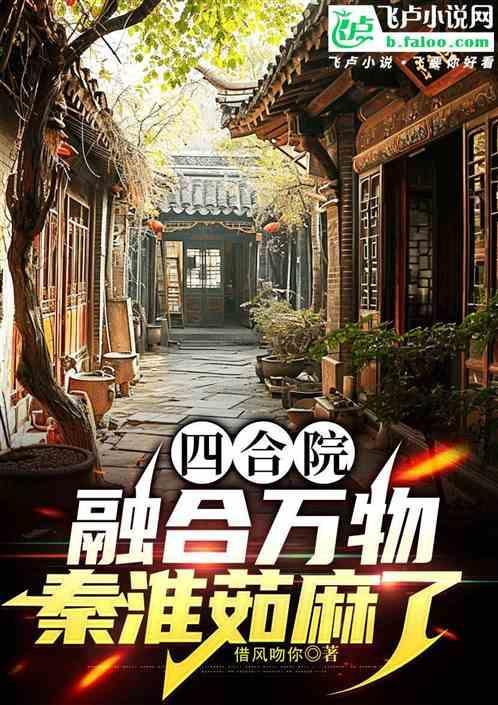 四合院融合万物秦淮茹麻了