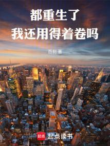 大家都重生了就我没有