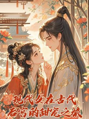 现代女的穿越到古代
