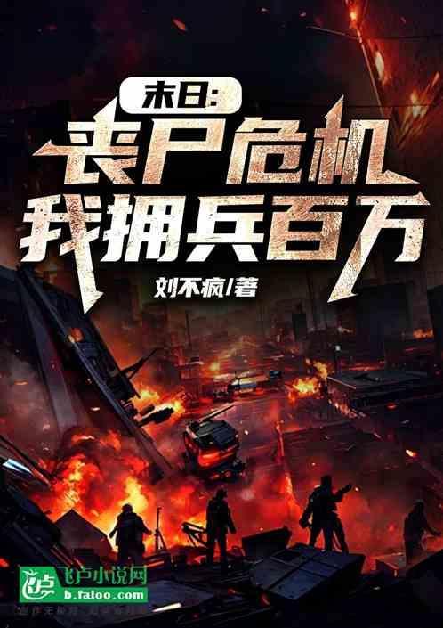 末日我是丧尸领主免费阅读