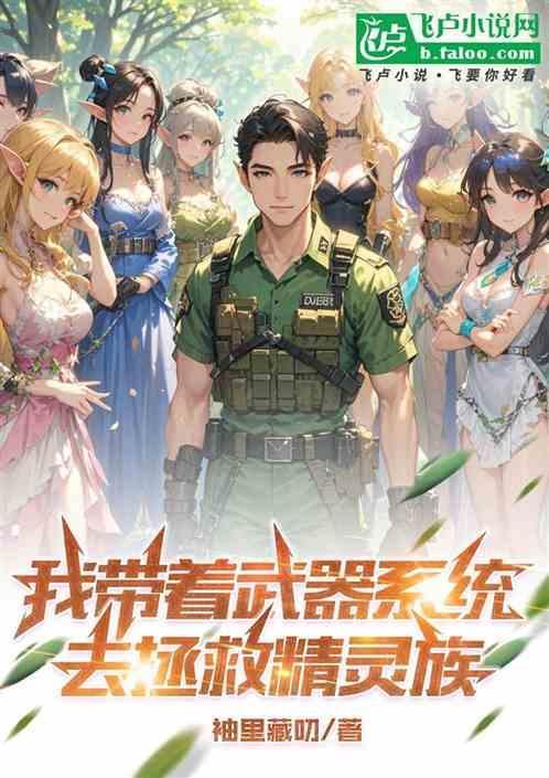 带着武器系统回古代