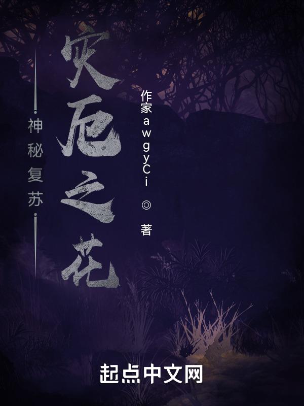 神秘复苏灾厄之花