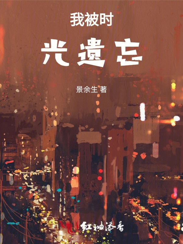 被时光遗忘的日子