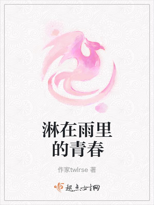 青春里淋的大雨打湿翅膀